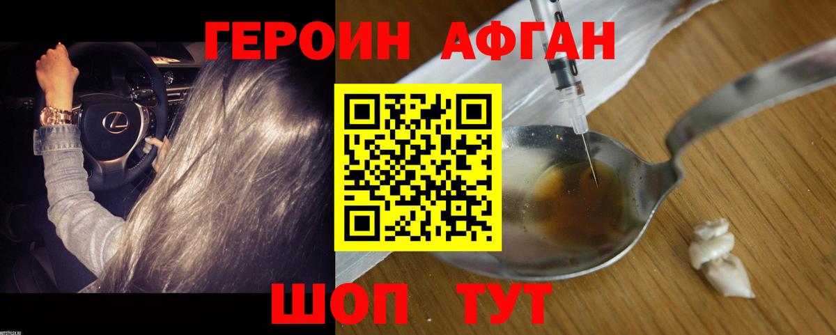 ГЕРОИН Афган Воскресенск